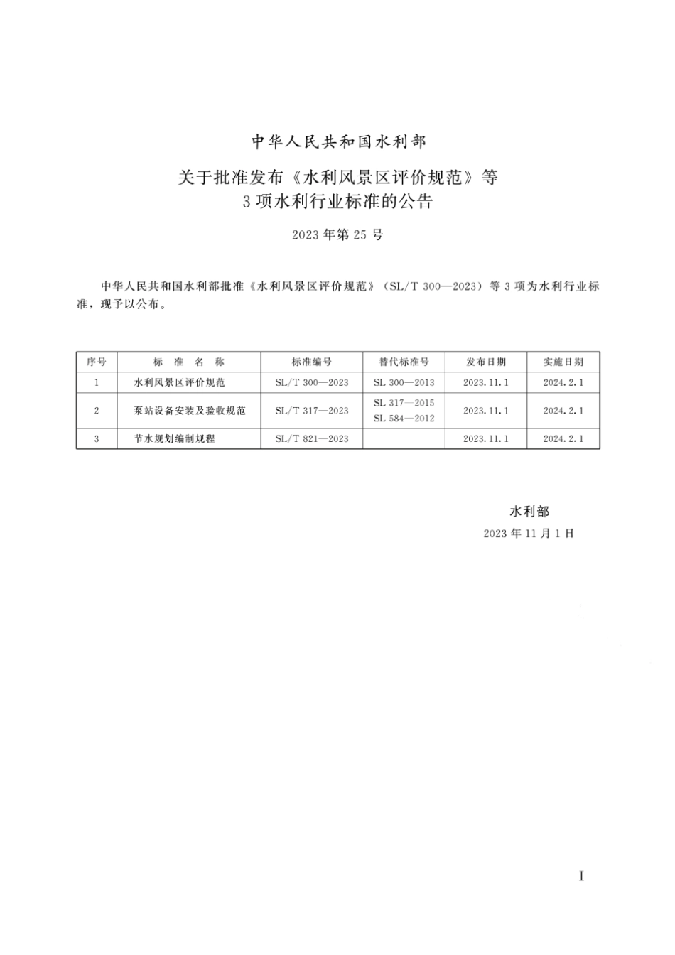 SL∕T 300-2023 水利风景区评价规范_第2页