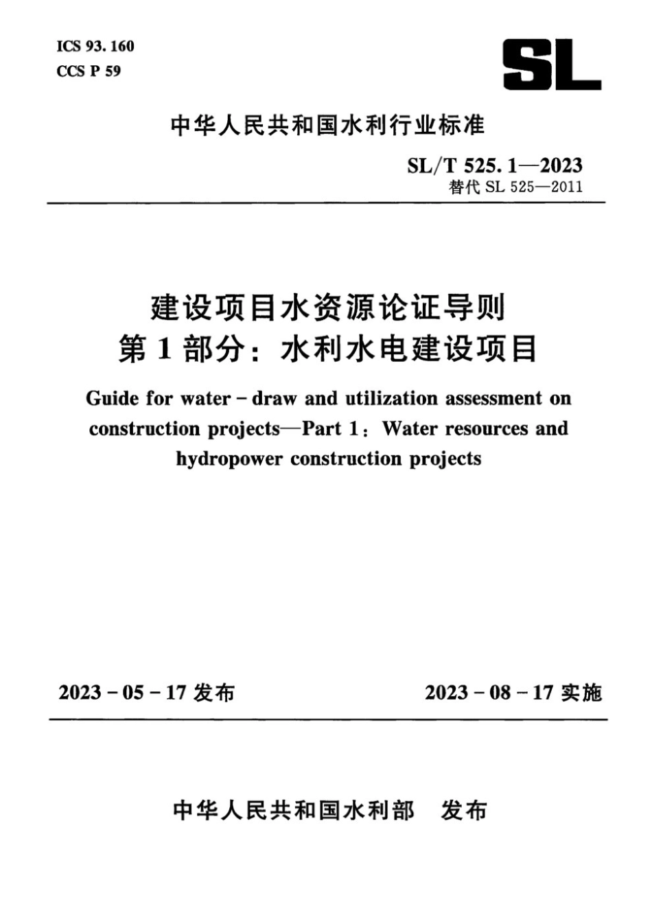 SL∕T 525.1-2023 建设项目水资源论证导则 第1部分水利水电建设项目_第1页