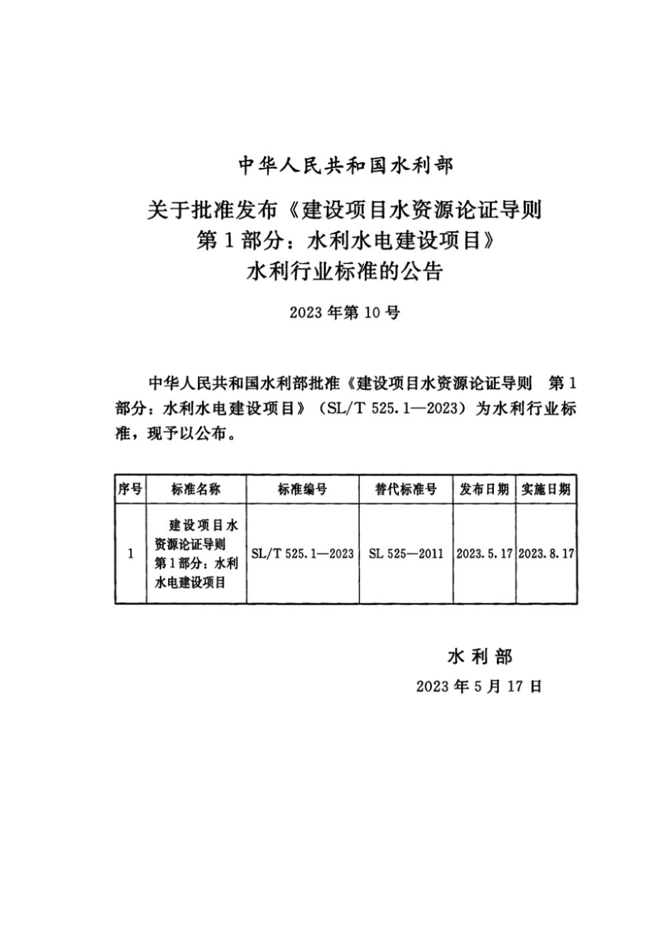 SL∕T 525.1-2023 建设项目水资源论证导则 第1部分水利水电建设项目_第2页