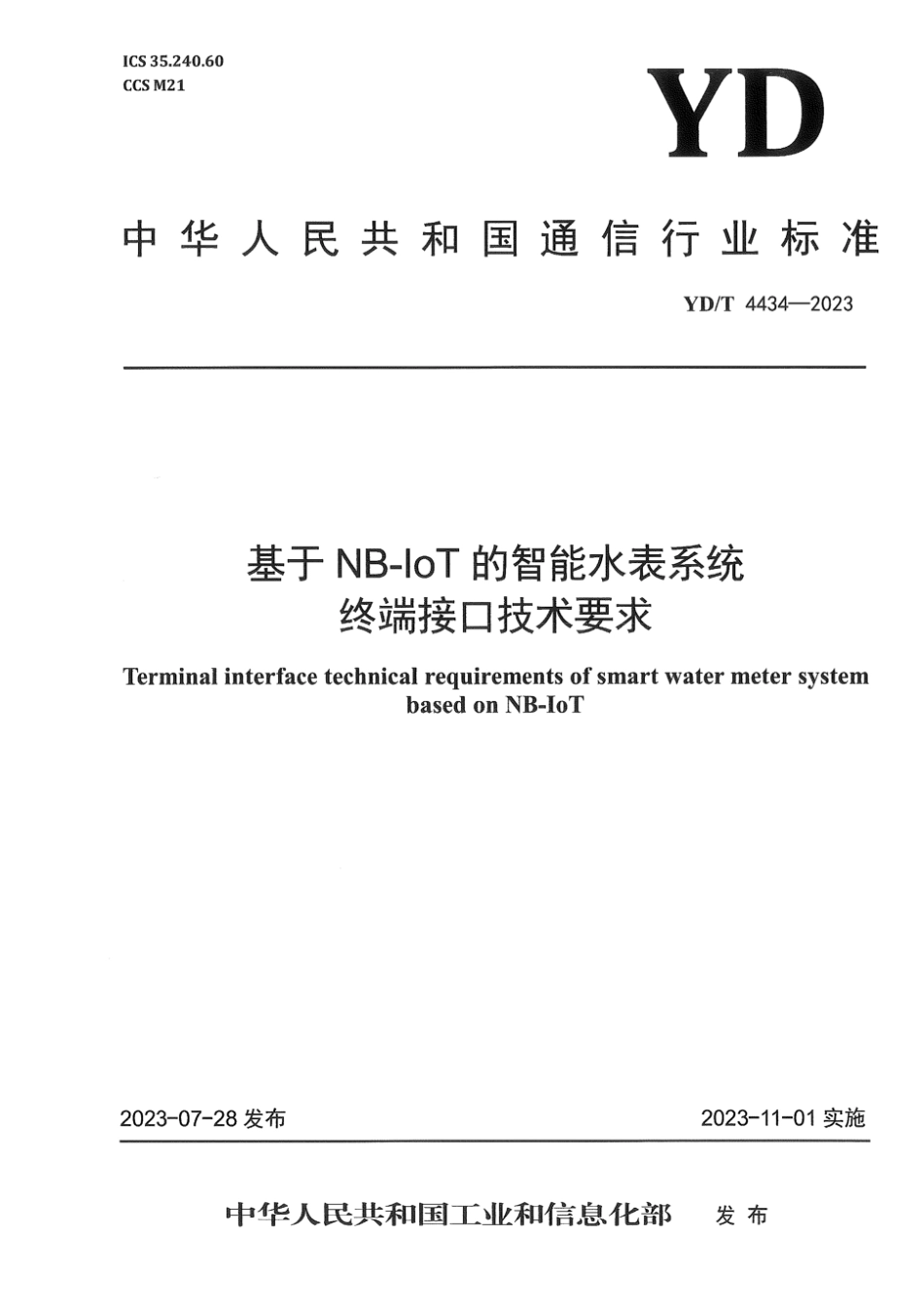 YD∕T 4434-2023 基于NB-IoT的智能水表系统终端接口技术要求_第1页