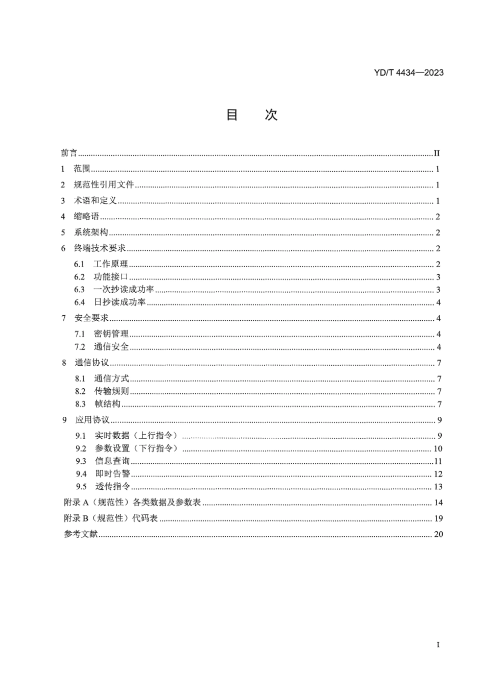 YD∕T 4434-2023 基于NB-IoT的智能水表系统终端接口技术要求_第3页