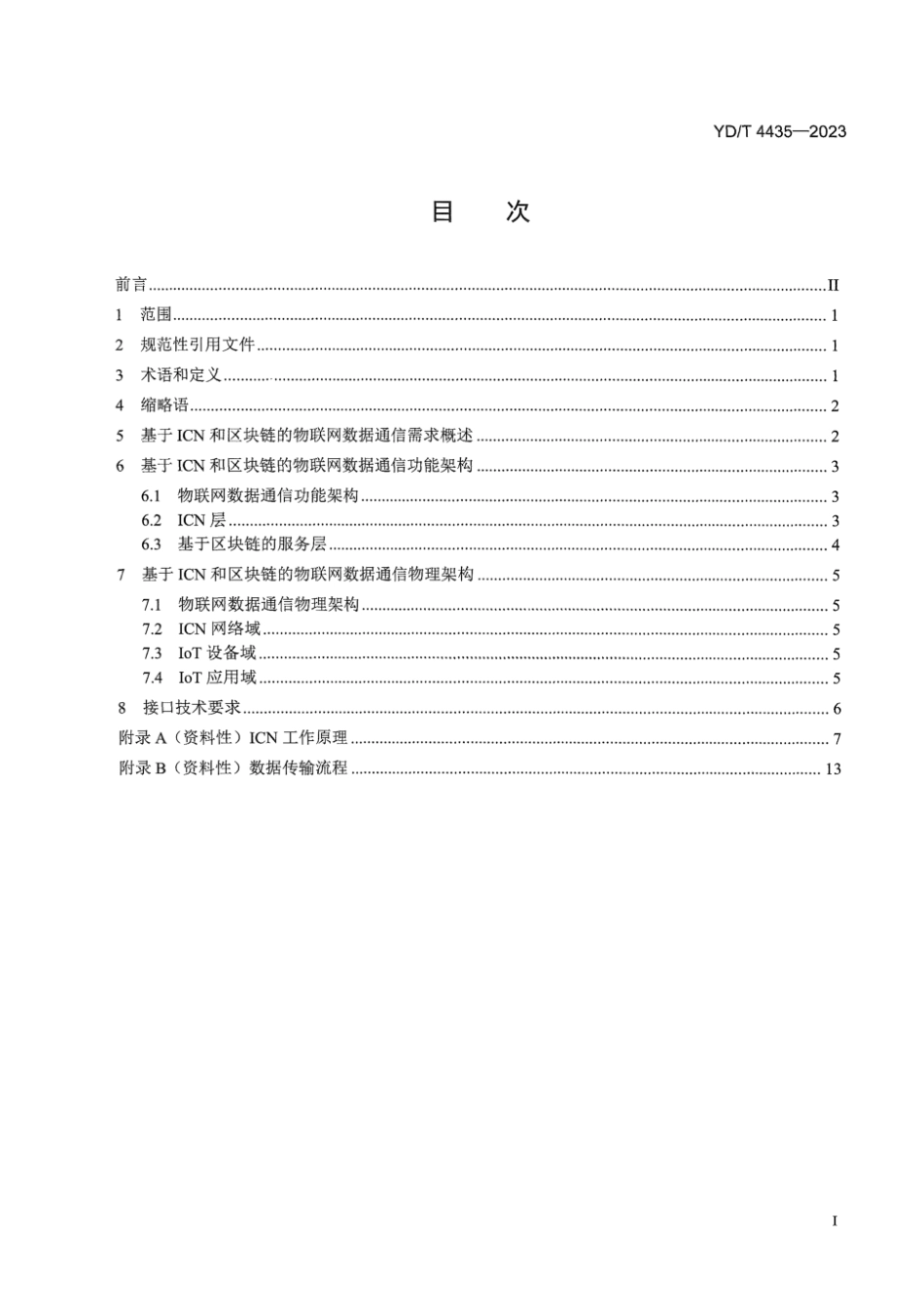 YD∕T 4435-2023 基于信息中心网络和区块链的物联网通信架构_第3页