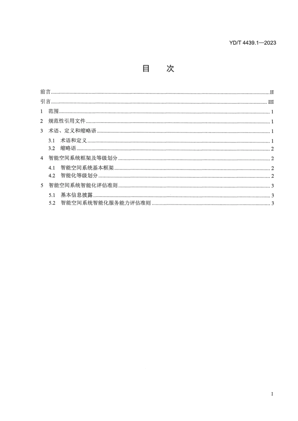 YD∕T 4439.1-2023 智能空间智能化等级评估规范 第1部分：通用评估准则_第3页