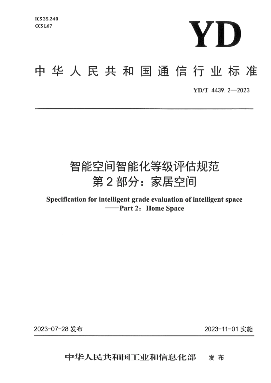 YD∕T 4439.2-2023 智能空间智能化等级评估规范 第2部分：家居空间_第1页