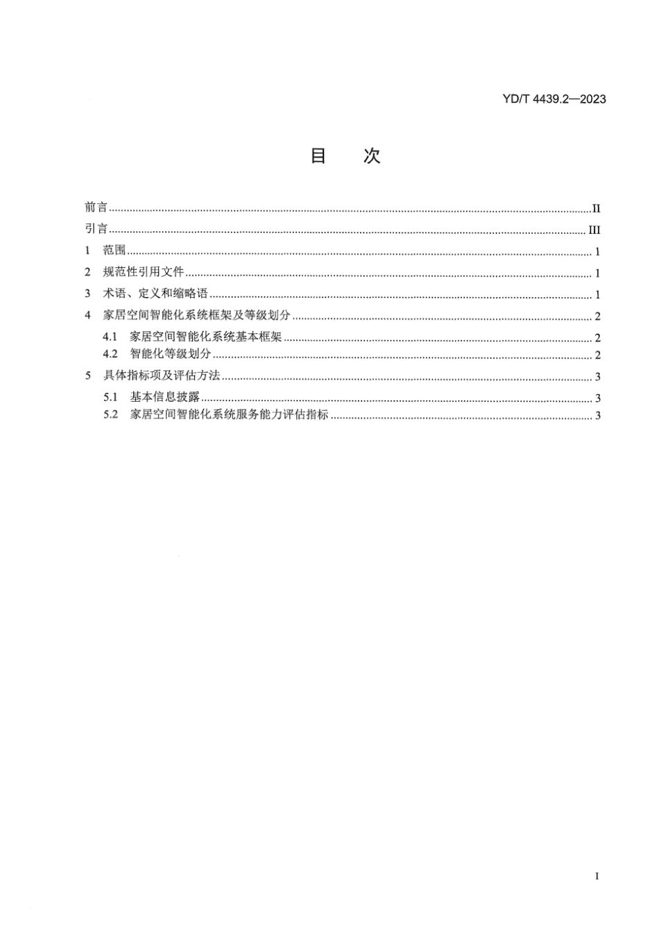 YD∕T 4439.2-2023 智能空间智能化等级评估规范 第2部分：家居空间_第3页