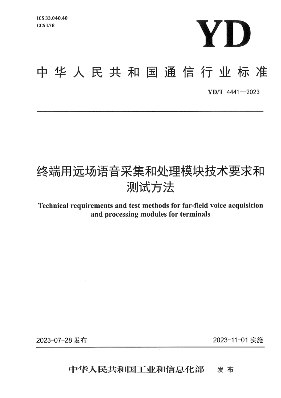 YD∕T 4441-2023 终端用远场语音釆集和处理模块技术要求和测试方法_第1页