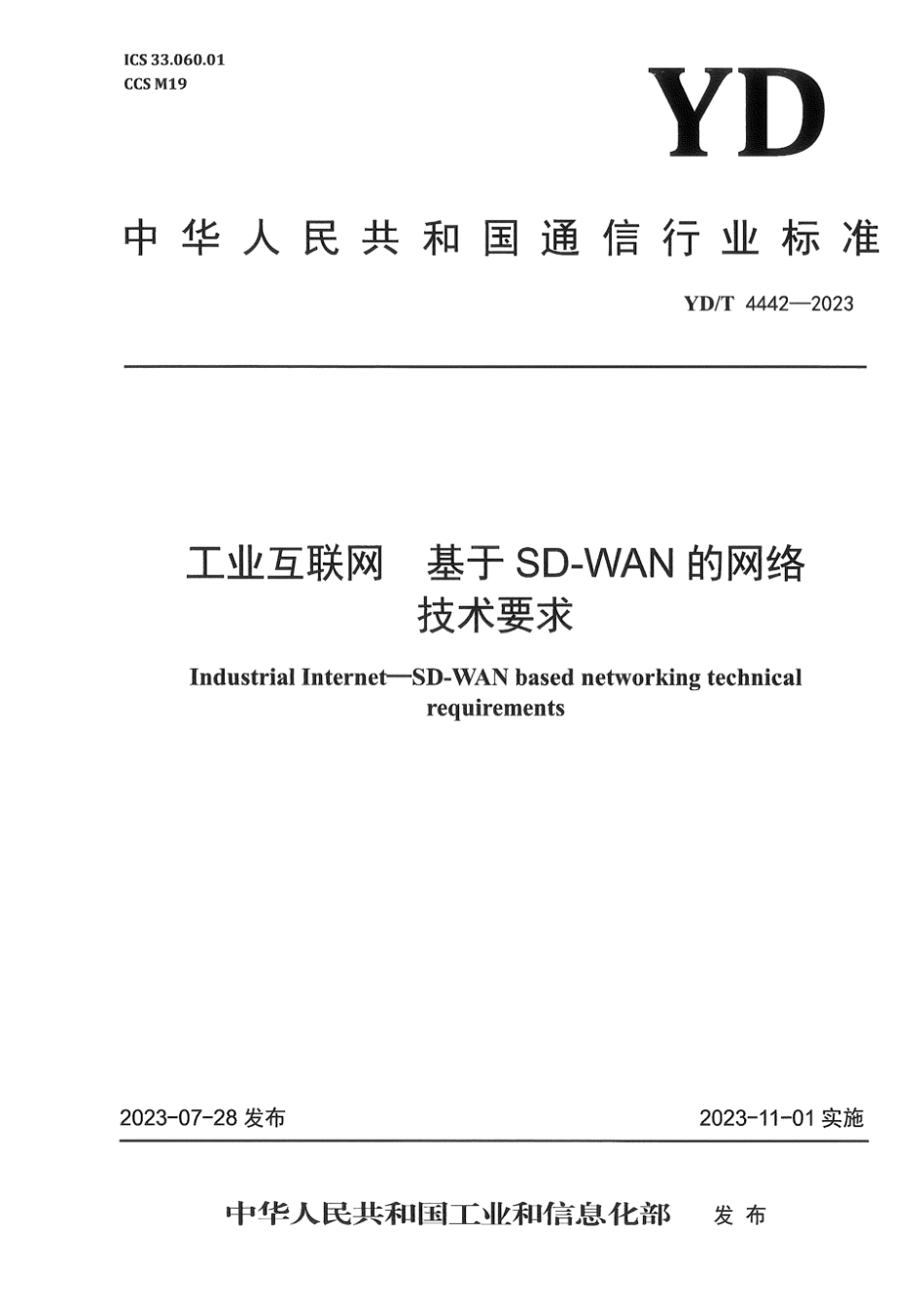 YD∕T 4442-2023 工业互联网 基于SD-WAN的网络技术要求_第1页