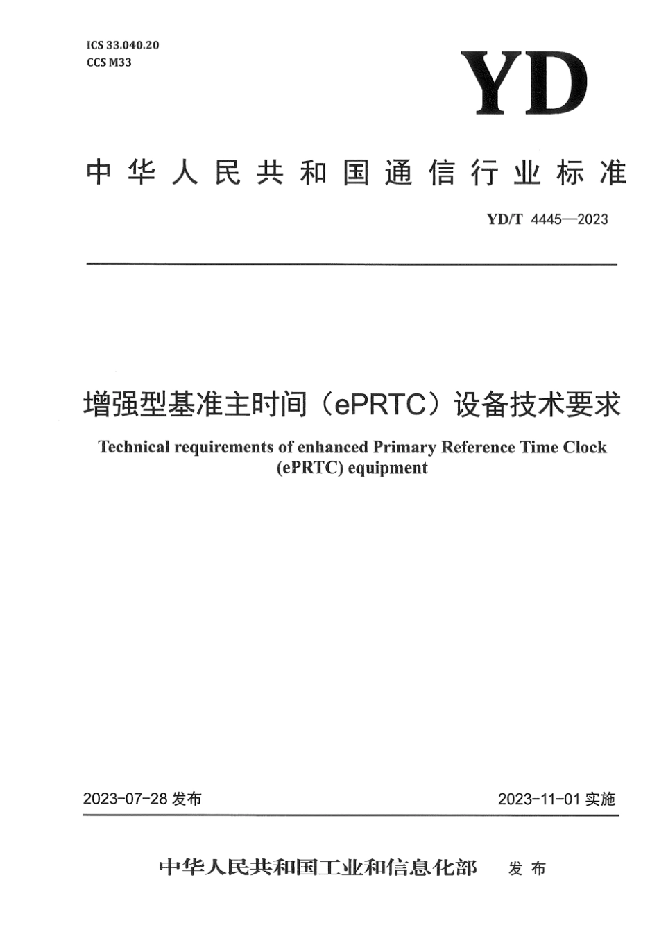 YD∕T 4445-2023 增强型基准主时间 (ePRTC)设备技术要求_第1页