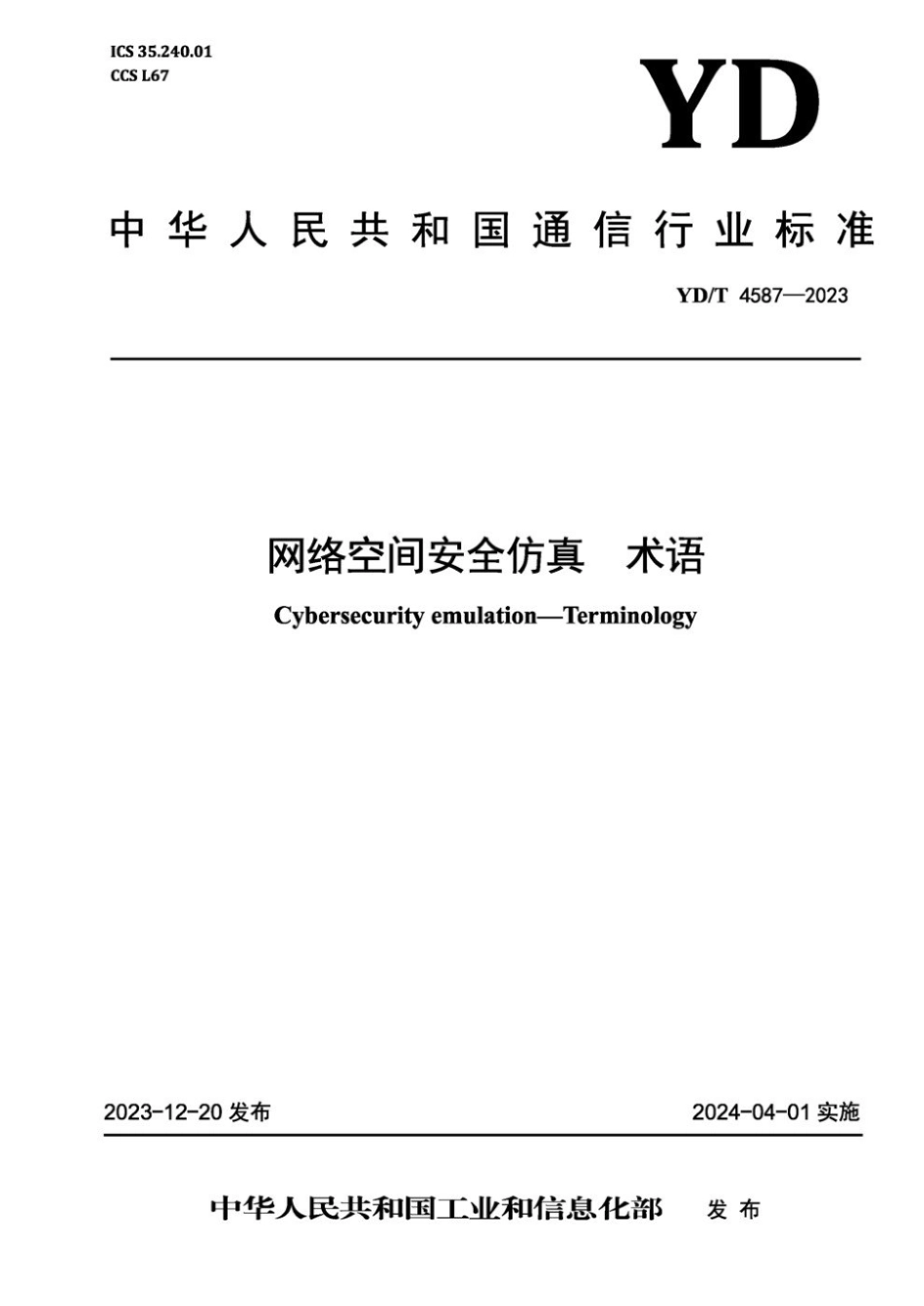 YD∕T 4587-2023 网络空间安全仿真 术语_第1页