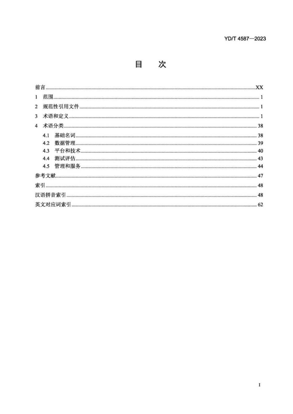 YD∕T 4587-2023 网络空间安全仿真 术语_第2页