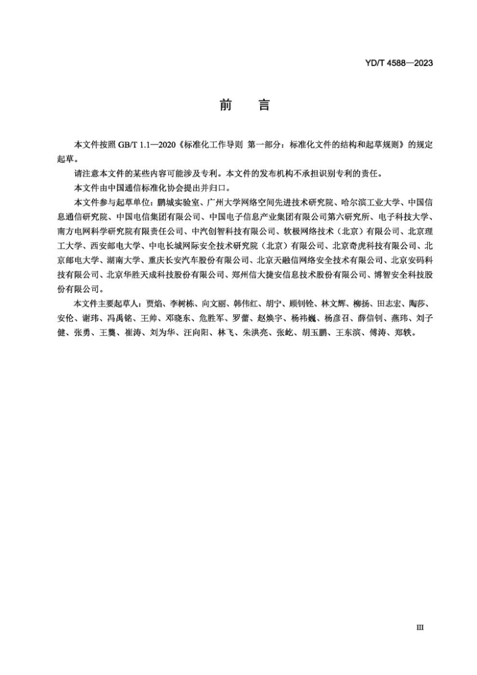YD∕T 4588-2023 网络空间安全仿真 参考架构_第3页
