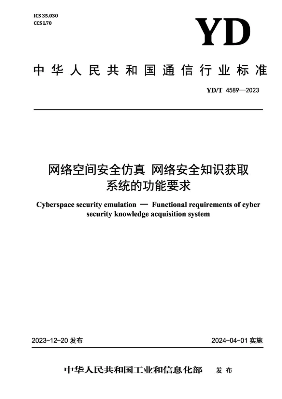 YD∕T 4589-2023 网络空间安全仿真 网络安全知识获取系统的功能要求_第1页