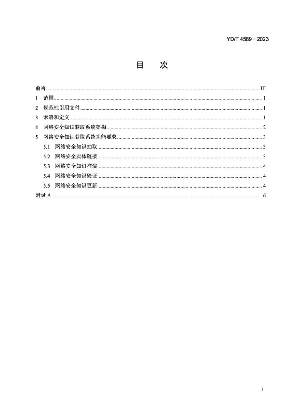 YD∕T 4589-2023 网络空间安全仿真 网络安全知识获取系统的功能要求_第2页