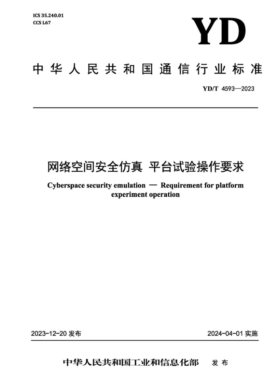 YD∕T 4593-2023 网络空间安全仿真 平台试验操作要求_第1页