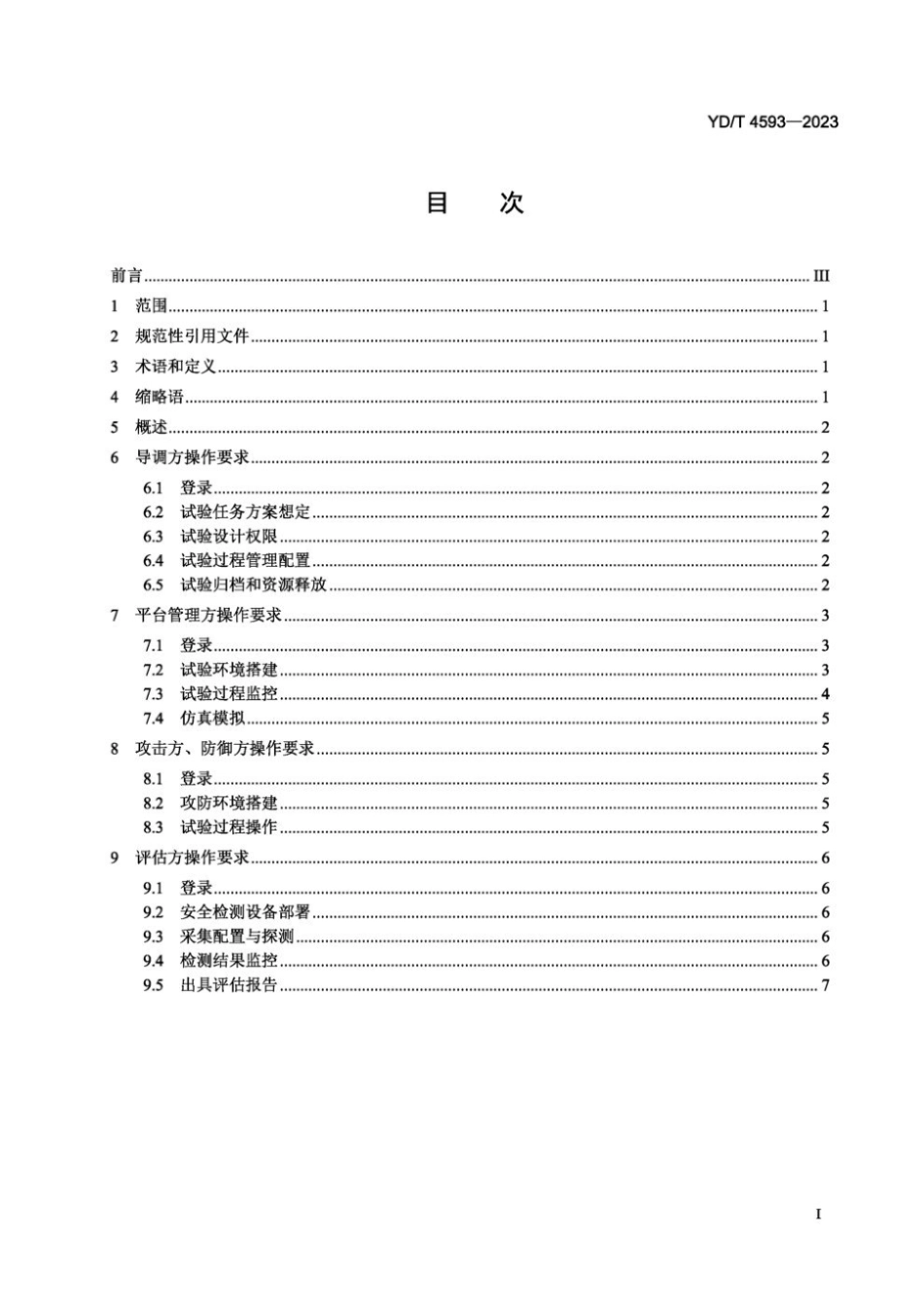 YD∕T 4593-2023 网络空间安全仿真 平台试验操作要求_第2页