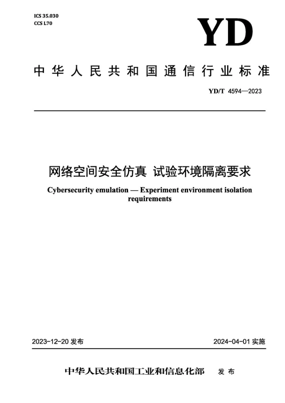 YD∕T 4594-2023 网络空间安全仿真 试验环境隔离要求_第1页