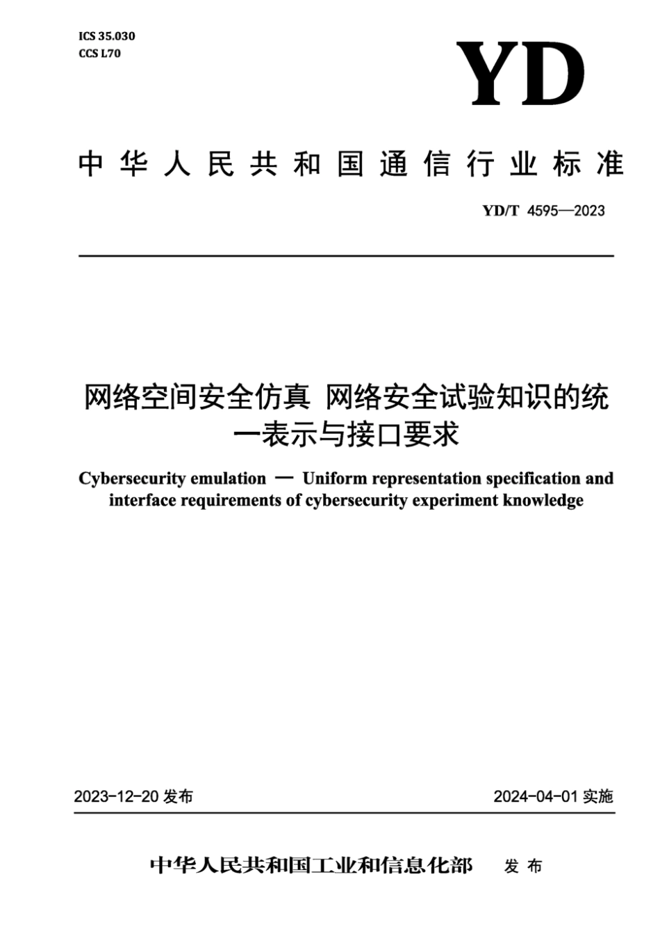 YD∕T 4595-2023 网络空间安全仿真 网络安全试验知识的统一表示与接口要求_第1页