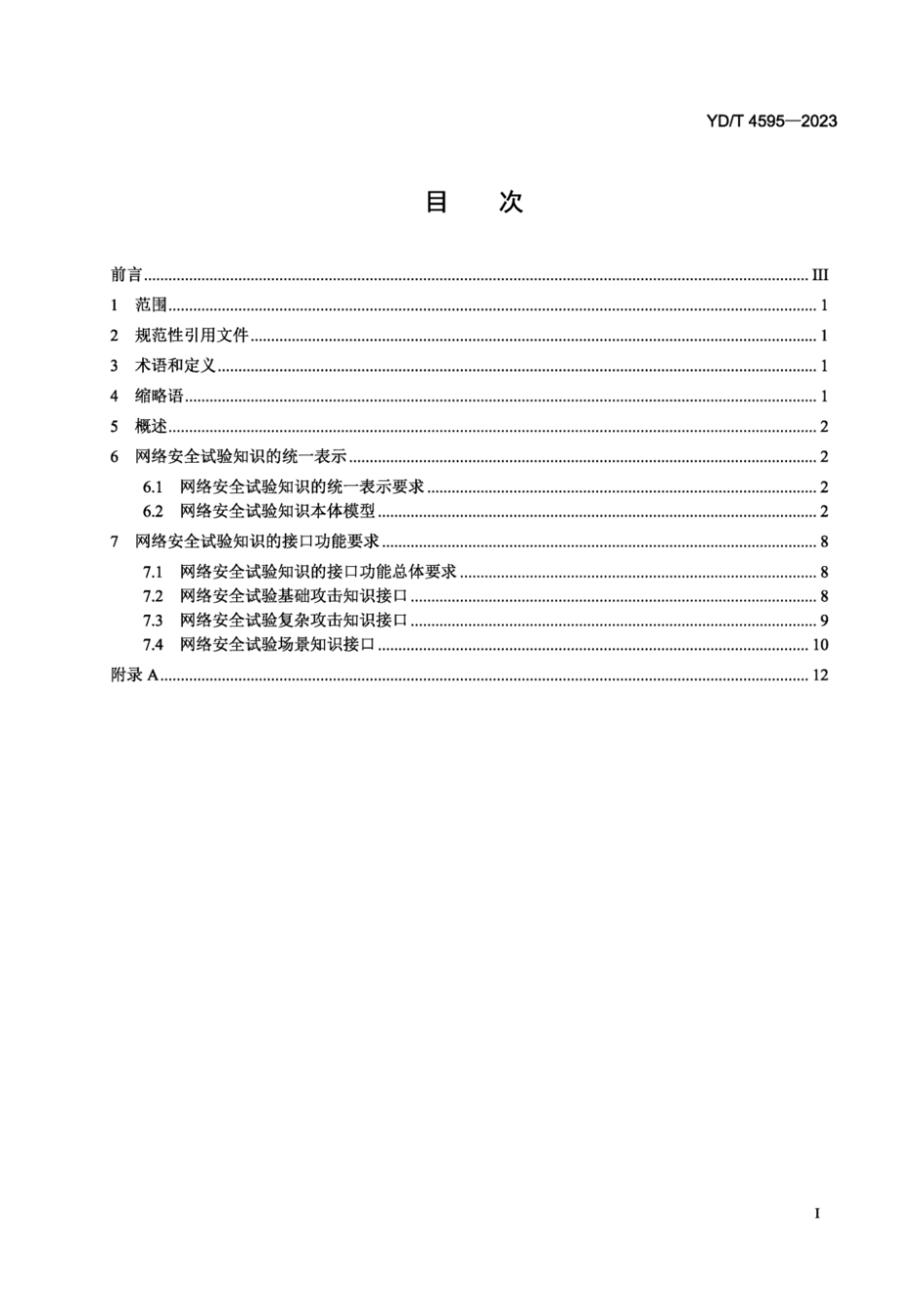 YD∕T 4595-2023 网络空间安全仿真 网络安全试验知识的统一表示与接口要求_第2页