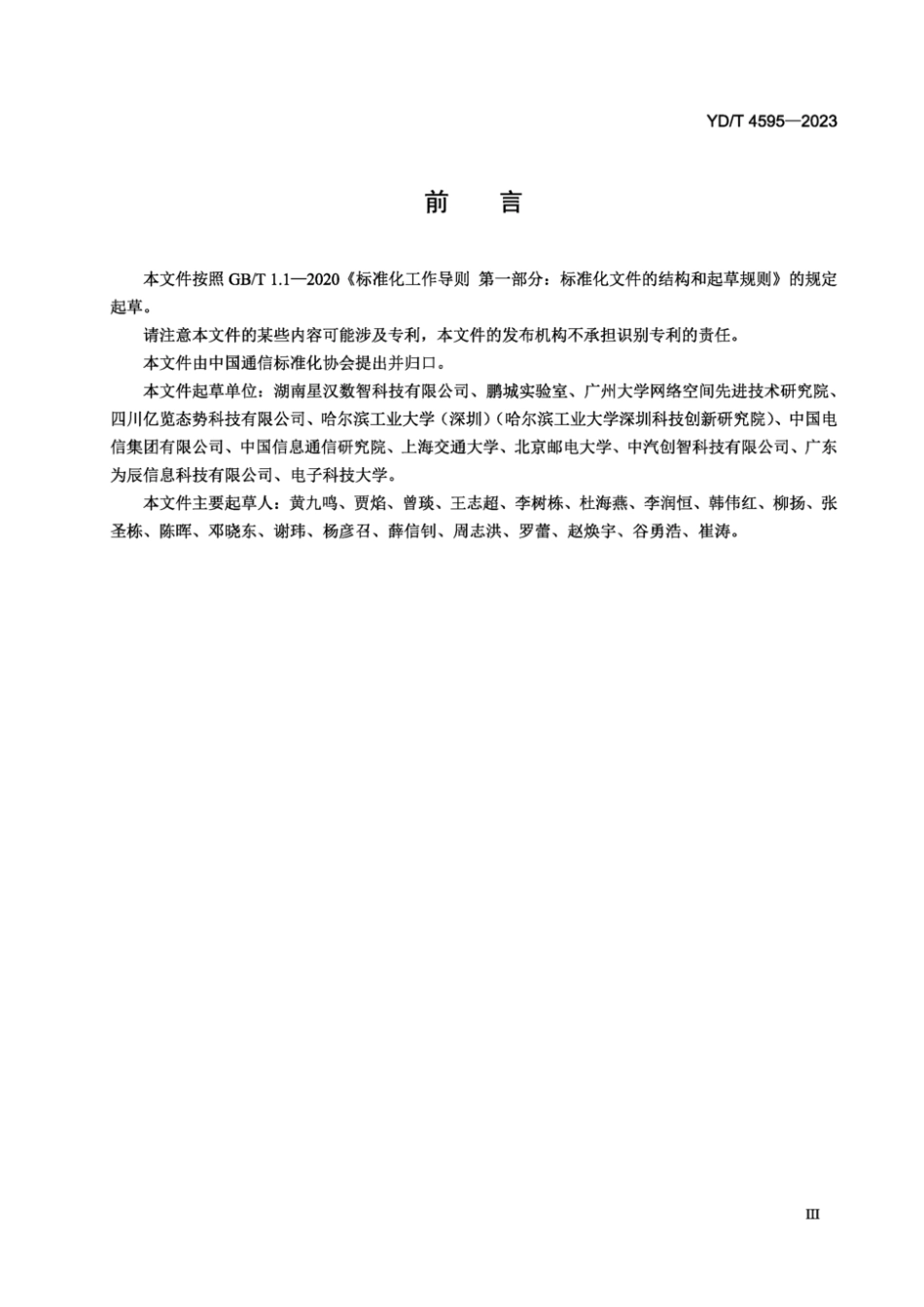 YD∕T 4595-2023 网络空间安全仿真 网络安全试验知识的统一表示与接口要求_第3页