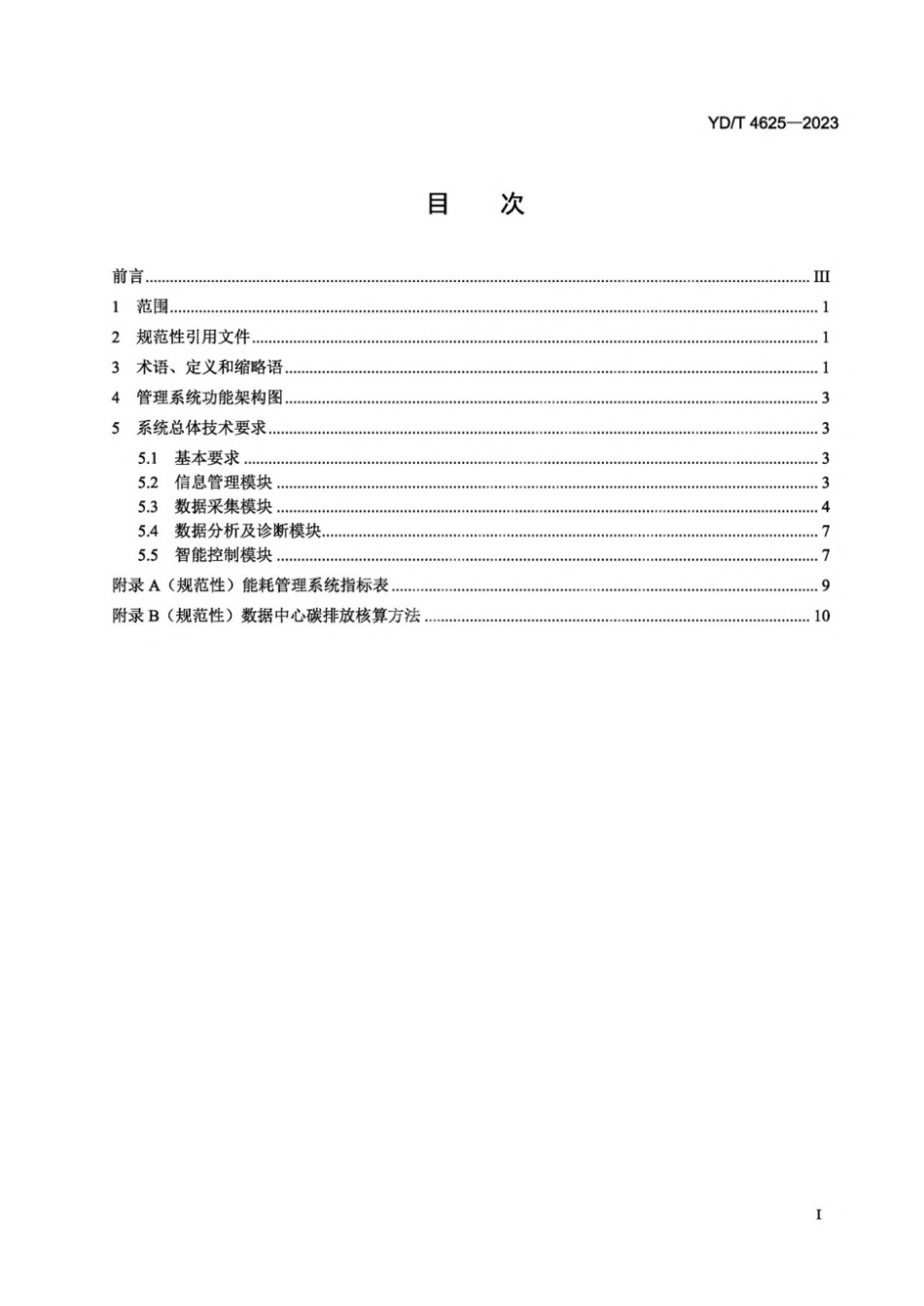 YD∕T 4625-2023 数据中心能耗管理系统技术要求_第2页