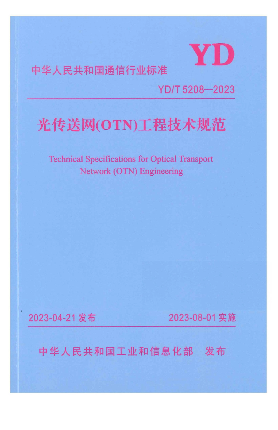 YD∕T 5208-2023 光传送网（OTN）工程技术规范_第1页