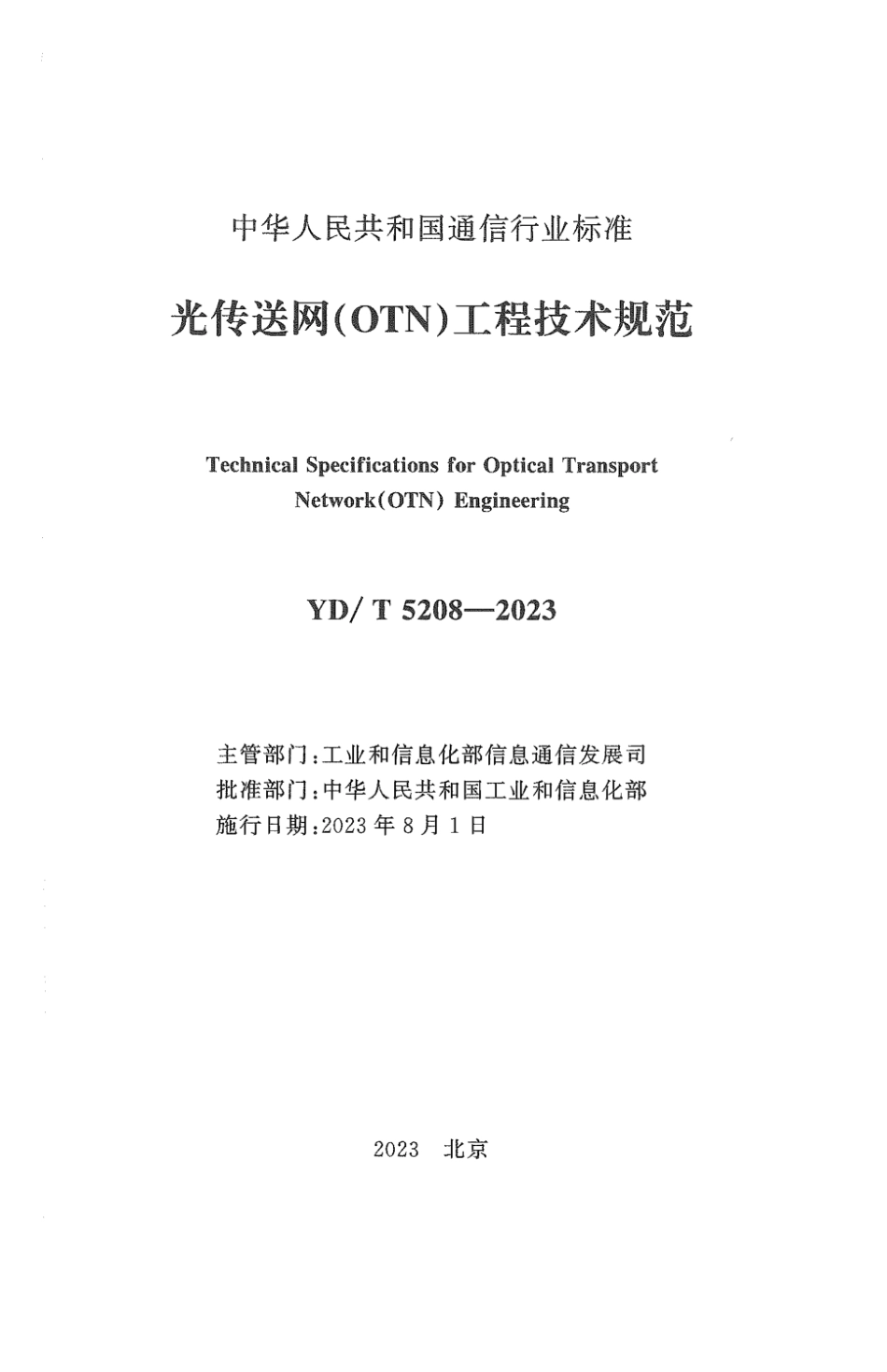 YD∕T 5208-2023 光传送网（OTN）工程技术规范_第2页