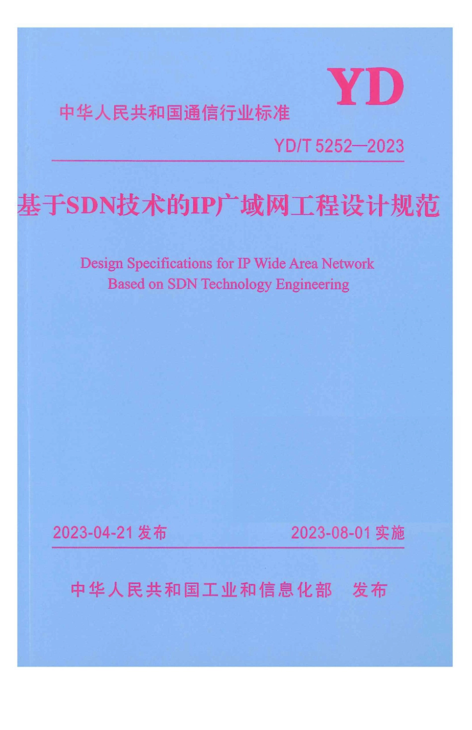 YD∕T 5252-2023 基于SDN技术的IP广域网工程设计规范_第1页