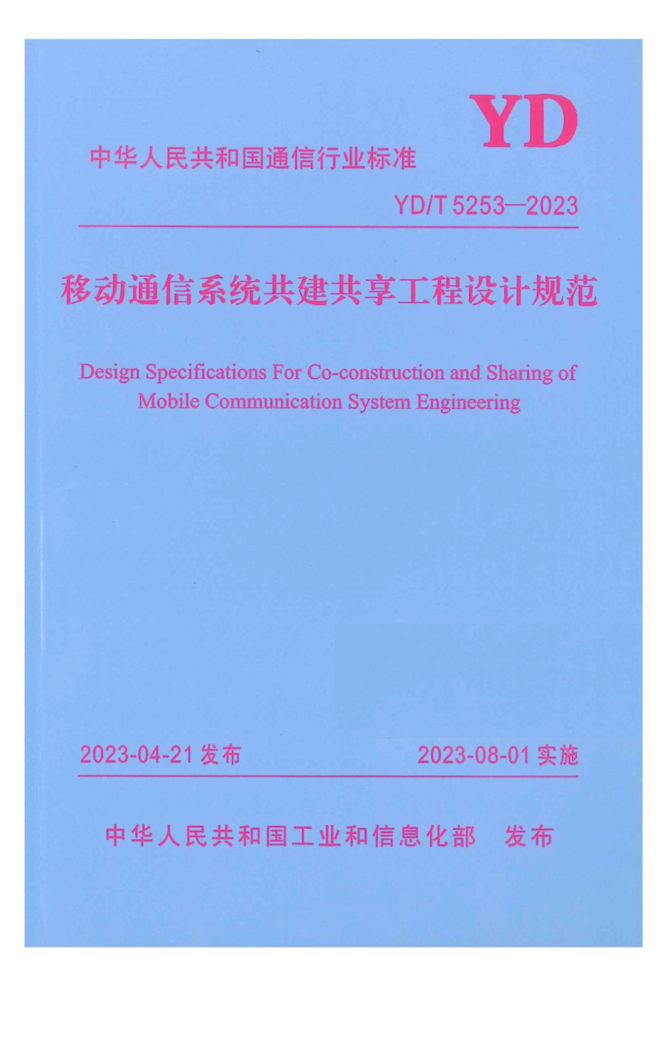 YD∕T 5253-2023 移动通信系统共建共享工程设计规范_第1页