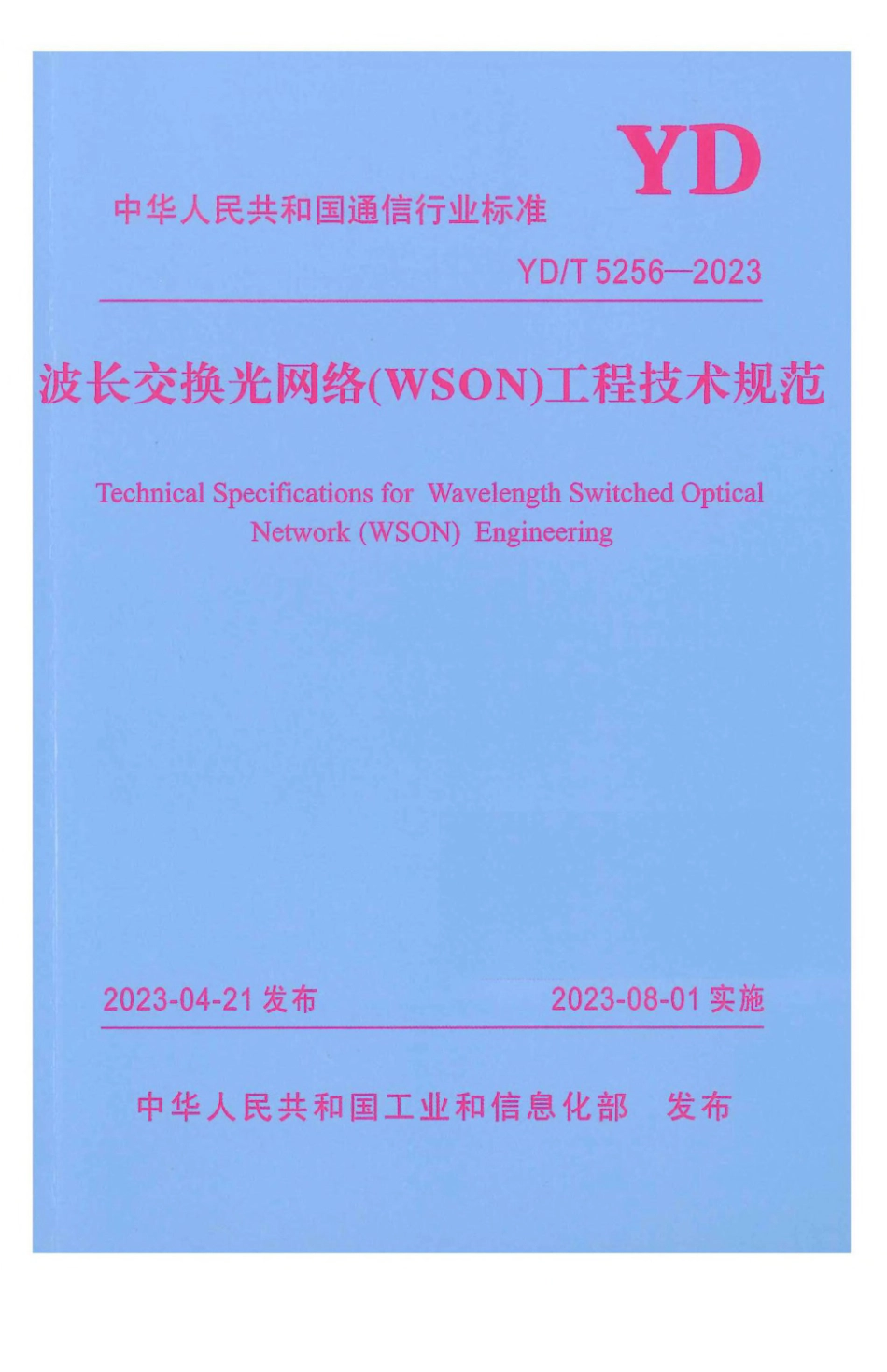 YD∕T 5256-2023 波长交换光网络（WSON）工程技术规范_第1页