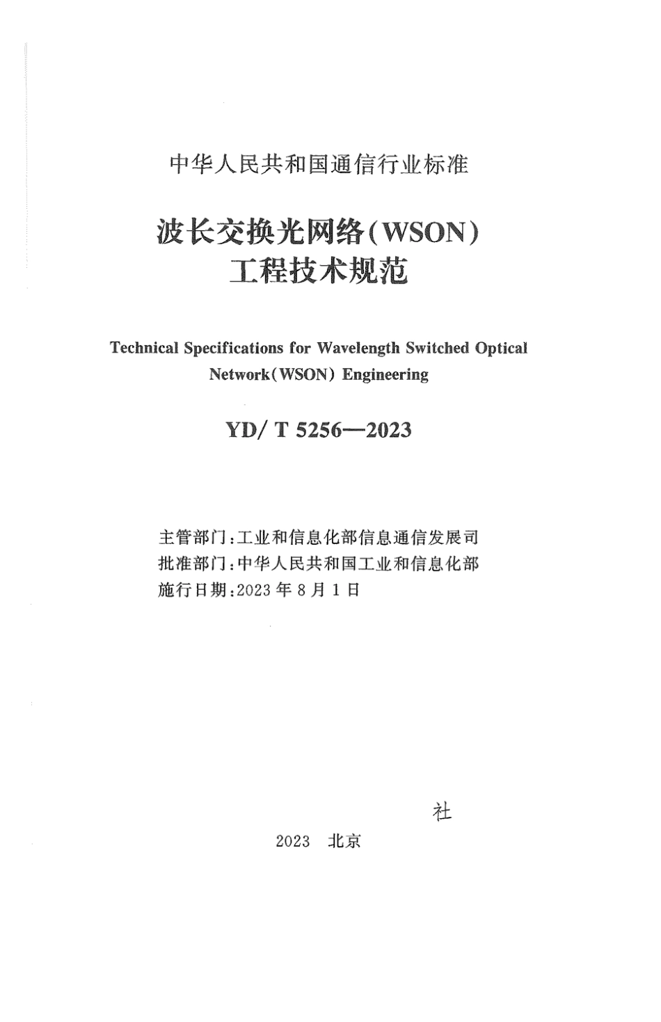 YD∕T 5256-2023 波长交换光网络（WSON）工程技术规范_第2页