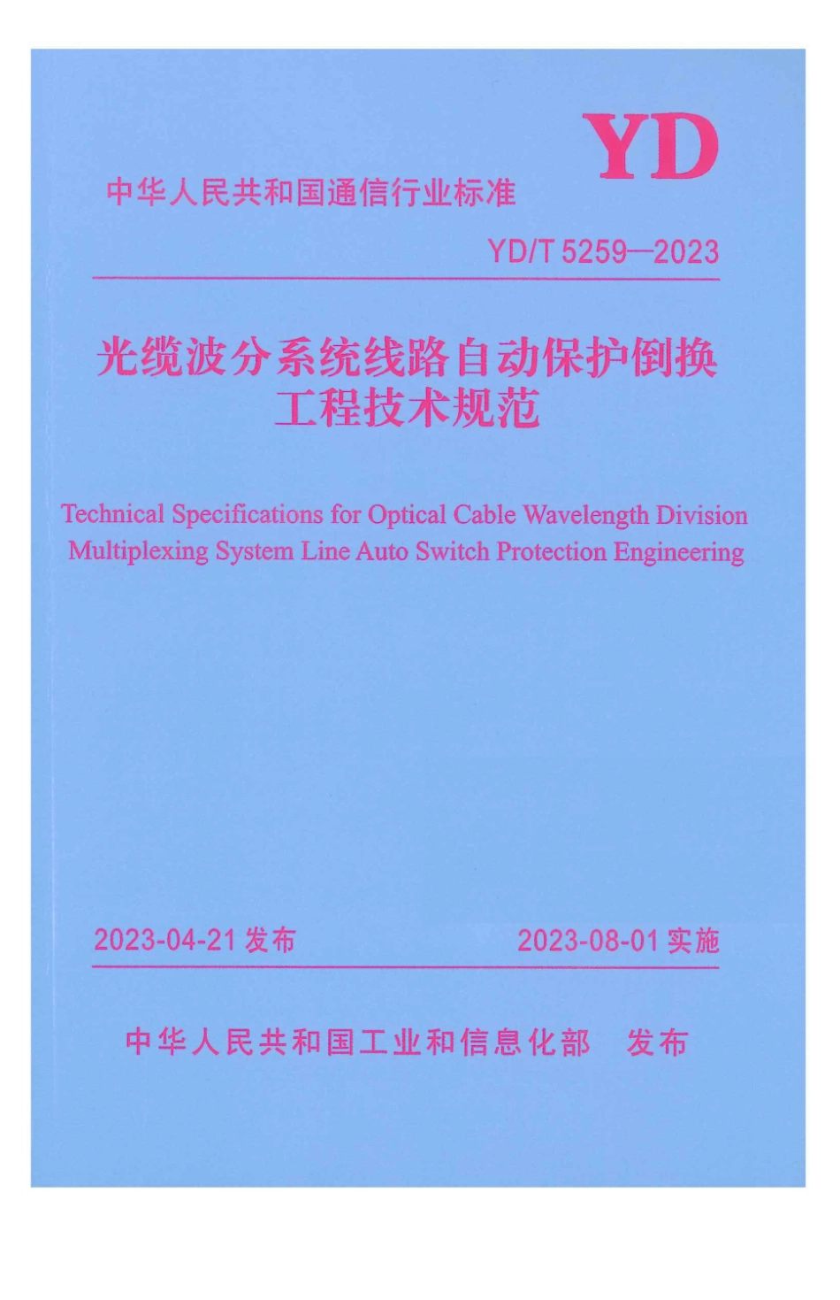 YD∕T 5259-2023 光缆波分系统线路自动保护倒换工程技术规范_第1页