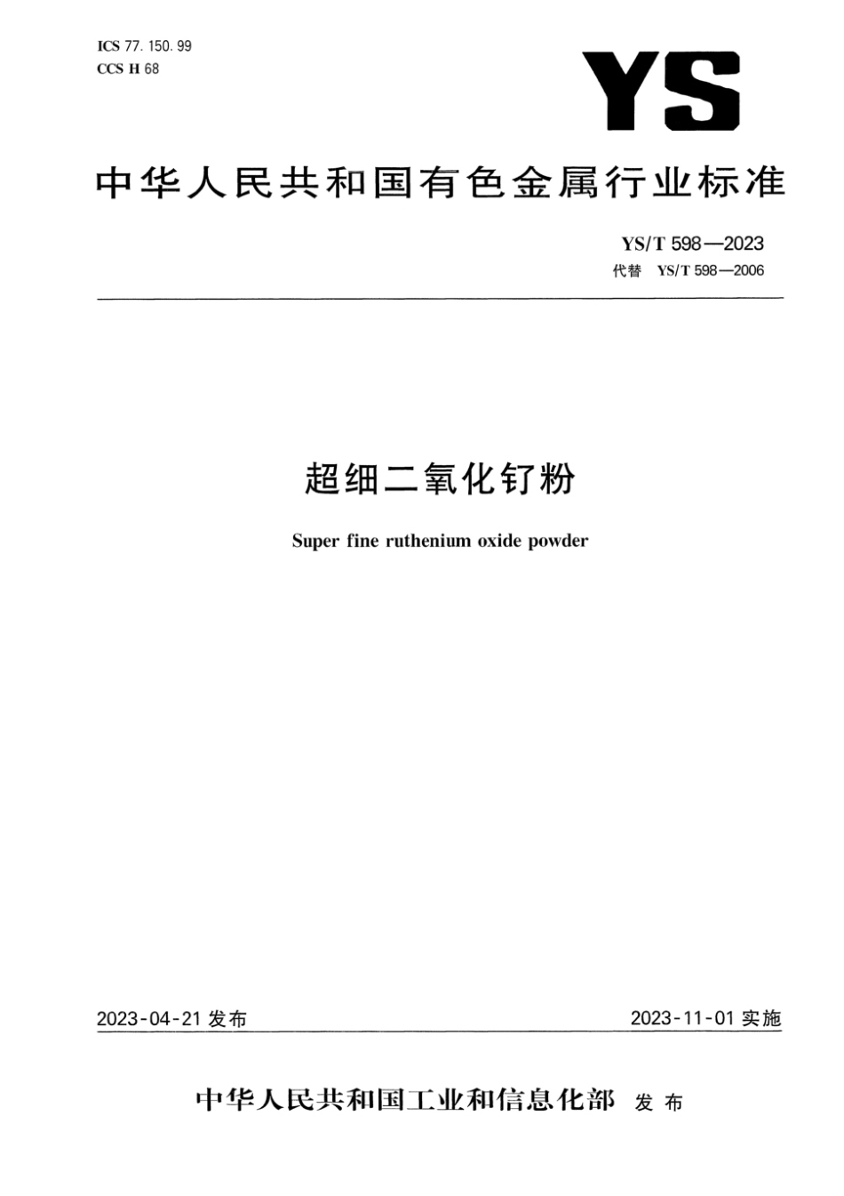 YS∕T 598-2023 超细二氧化钌粉_第1页