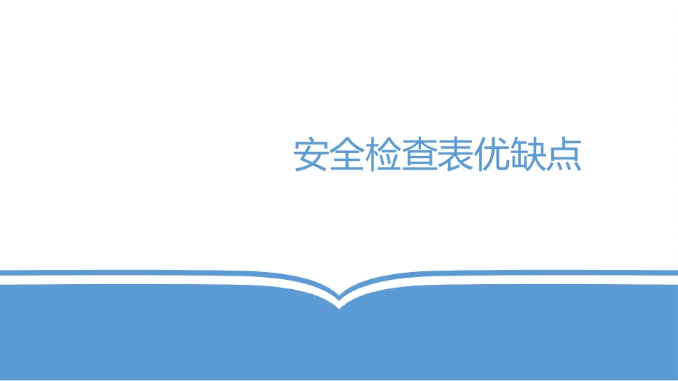 安全检查表优缺点_第1页