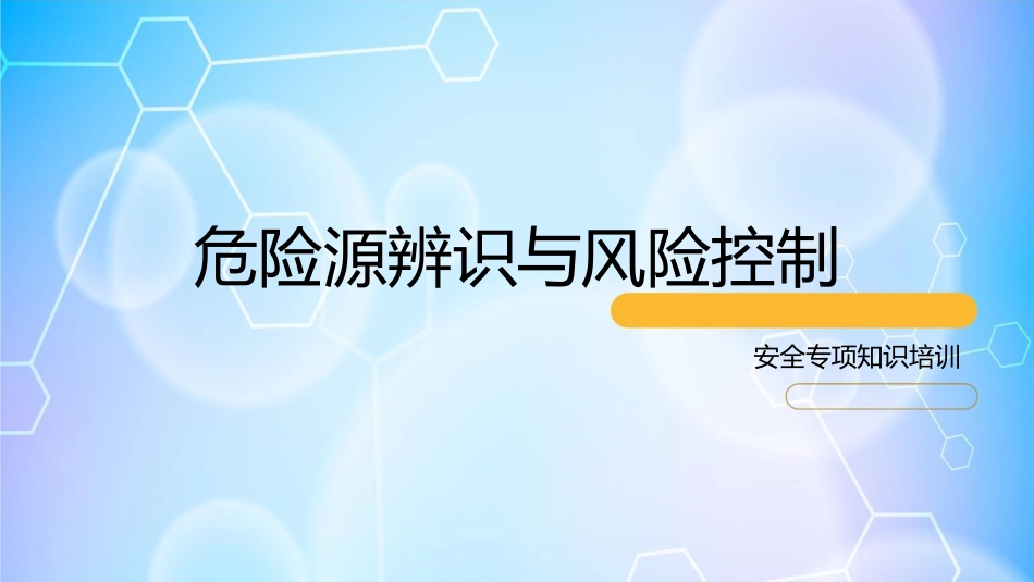 安全培训课件之危险源辨识与风险控制_第1页