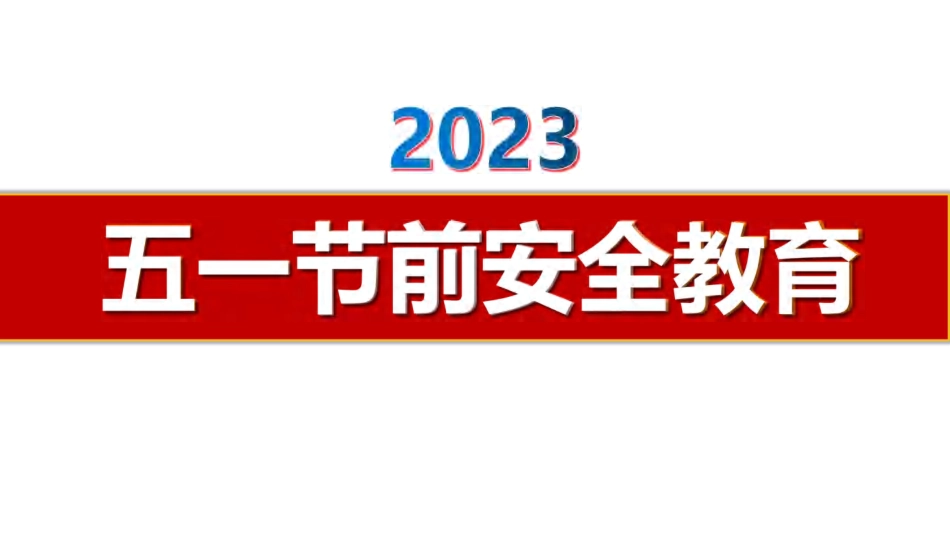 五一节前安全教育_第1页