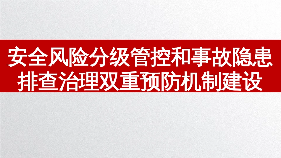 安全风险分级管控和事故隐患排查治理双重预防机制建设_第1页