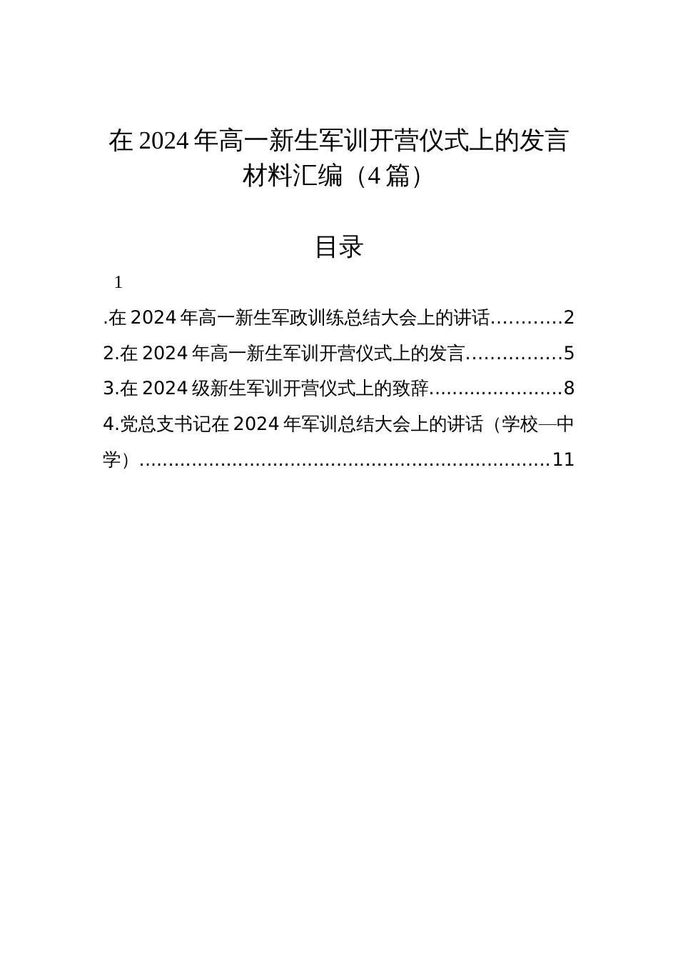 在2024年高一新生军训开营仪式上的发言材料汇编（4篇）_第1页