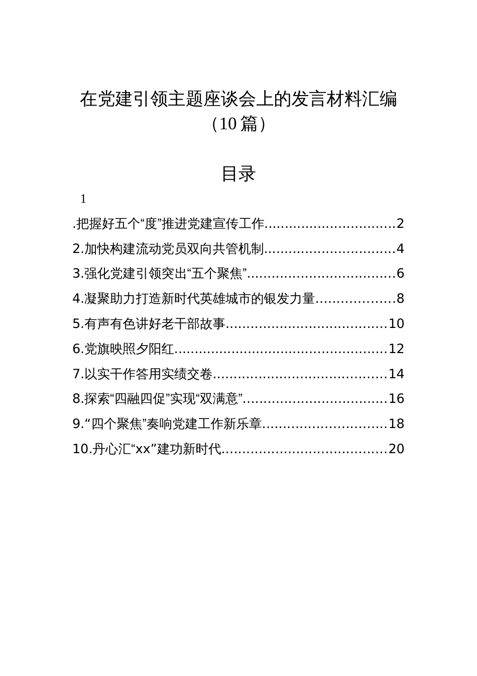 在党建引领主题座谈会上的发言材料汇编（10篇）_第1页