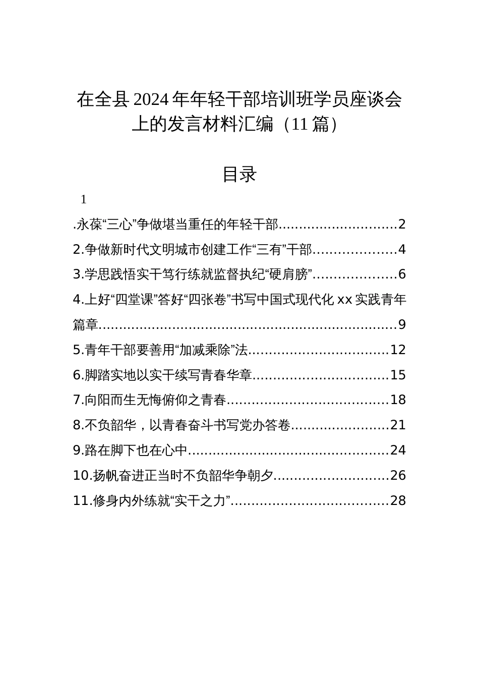 在全县2024年年轻干部培训班学员座谈会上的发言材料汇编（11篇）_第1页