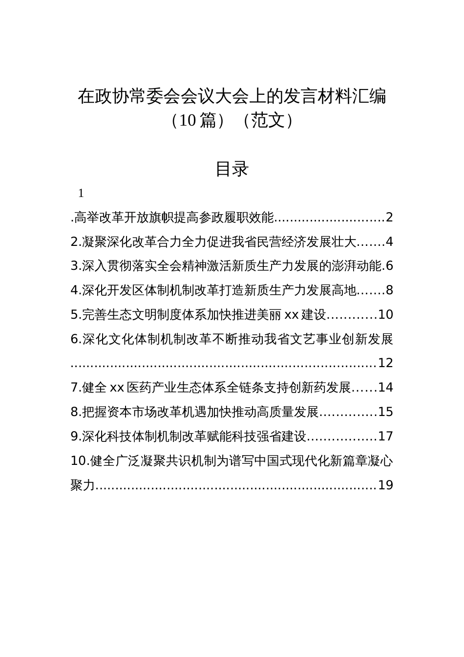 在政协常委会会议大会上的发言材料汇编（10篇）（范文）_第1页