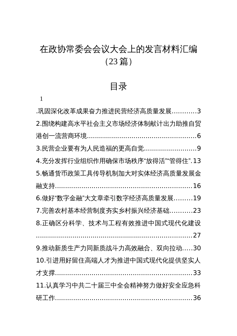 在政协常委会会议大会上的发言材料汇编（23篇）_第1页