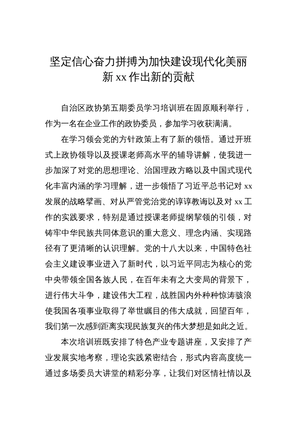 在政协委员学习培训班结业式上的发言材料汇编（6篇） (1)_第2页