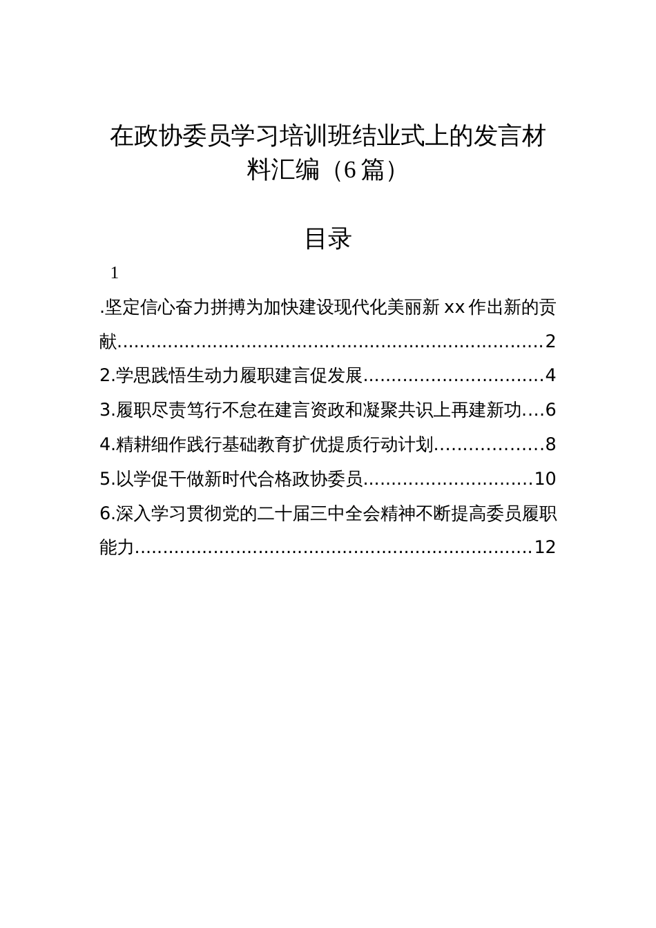 在政协委员学习培训班结业式上的发言材料汇编（6篇）_第1页