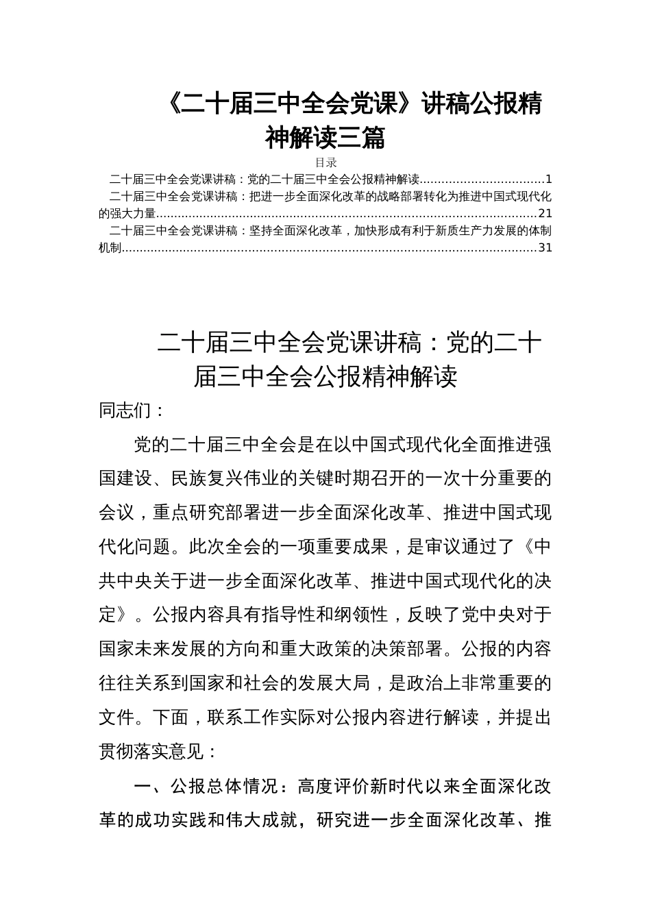 《二十届三中全会党课》讲稿公报精神解读三篇_第1页