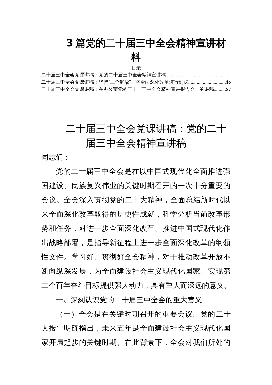 3篇党的二十届三中全会精神宣讲材料_第1页