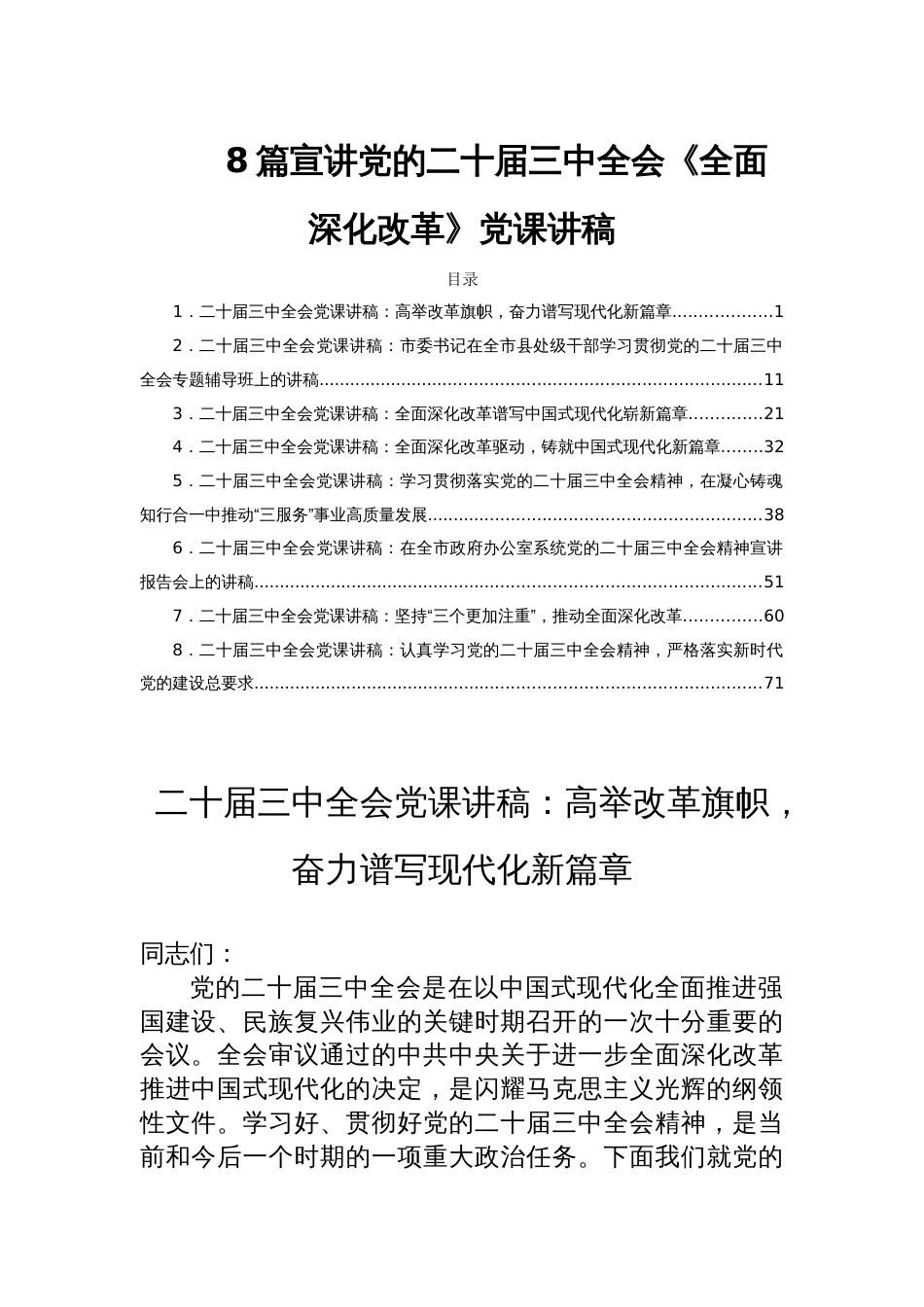 8篇宣讲党的二十届三中全会《全面深化改革》党课讲稿_第1页