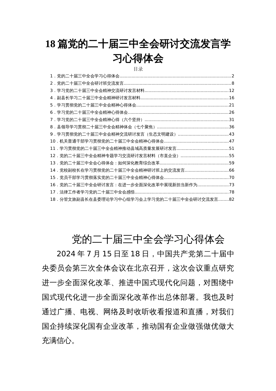 18篇党的二十届三中全会研讨交流发言学习心得体会_第1页