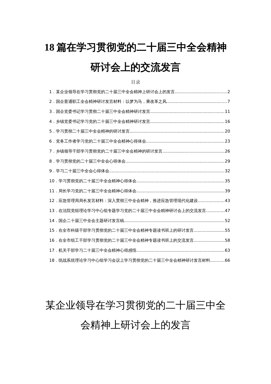 18篇在学习贯彻党的二十届三中全会精神研讨会上的交流发言_第1页