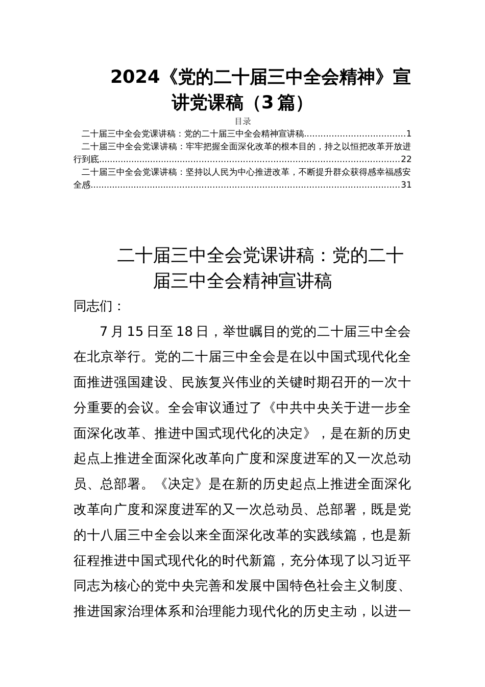 2024《党的二十届三中全会精神》宣讲党课稿（3篇）_第1页