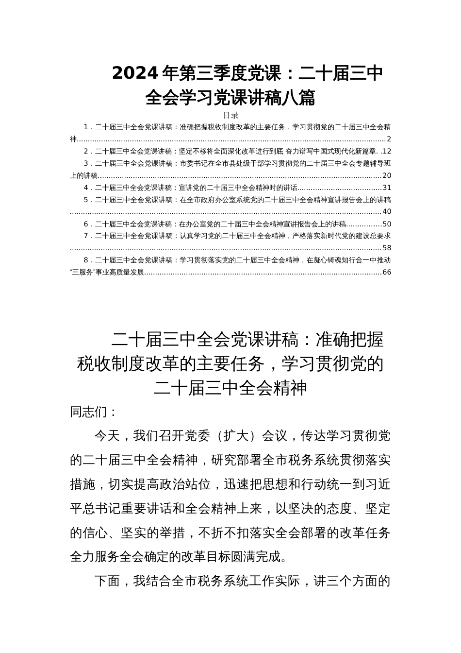 2024年第三季度党课：二十届三中全会学习党课讲稿八篇_第1页